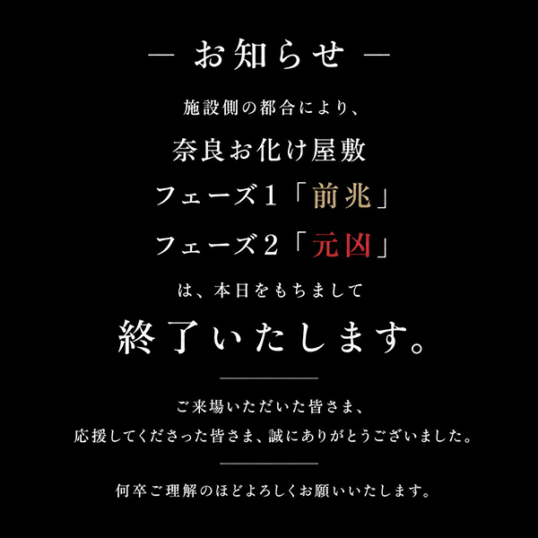 奈良お化け屋敷「侵蝕」終了のお知らせ