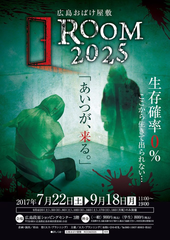 広島お化け屋敷<br>「ROOM 2025」