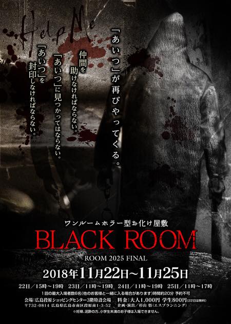 ワンルームホラー型お化け屋敷<br>「BLACK ROOM」