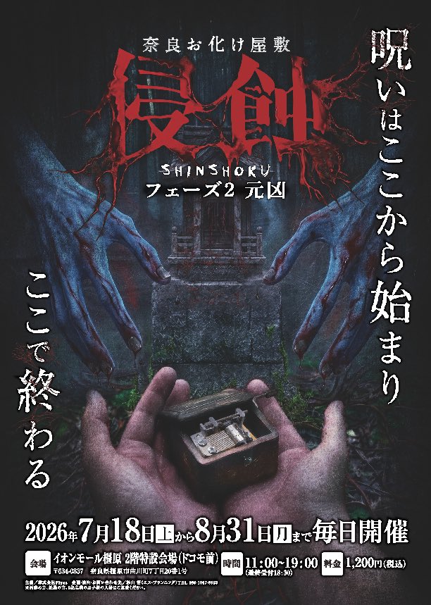 奈良お化け屋敷 <br>「侵蝕」 フェーズ2 元凶