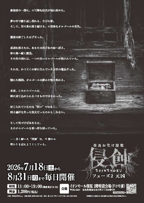 奈良お化け屋敷「侵蝕」 フェーズ2 元凶