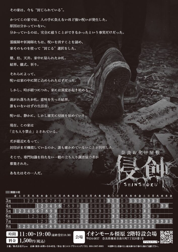 奈良お化け屋敷 侵蝕 フェーズ1「前兆」